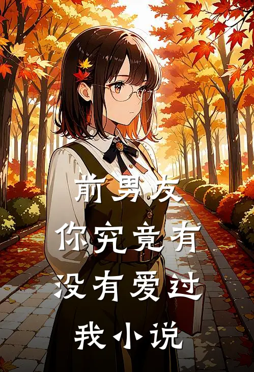 前男友：你究竟有没有爱过我小说