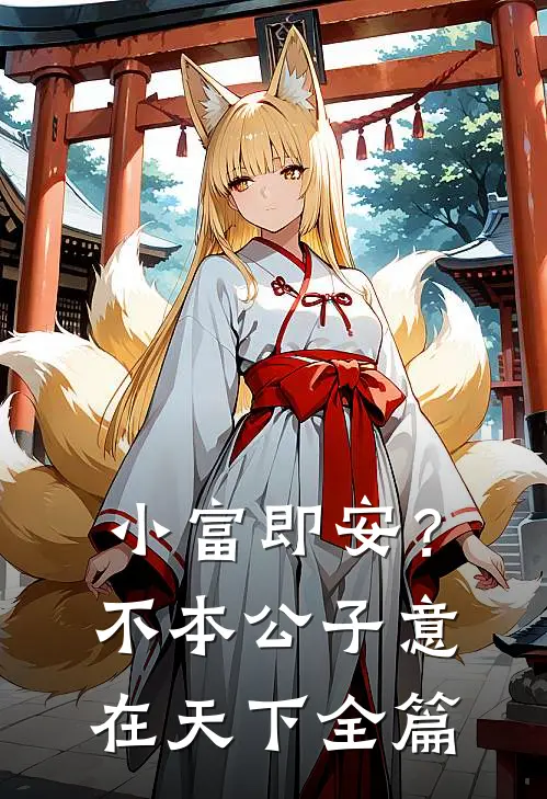 小富即安？不，本公子意在天下全篇