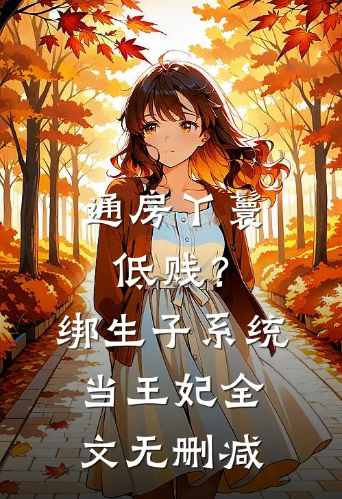 通房丫鬟低贱？绑生子系统当王妃全文无删减