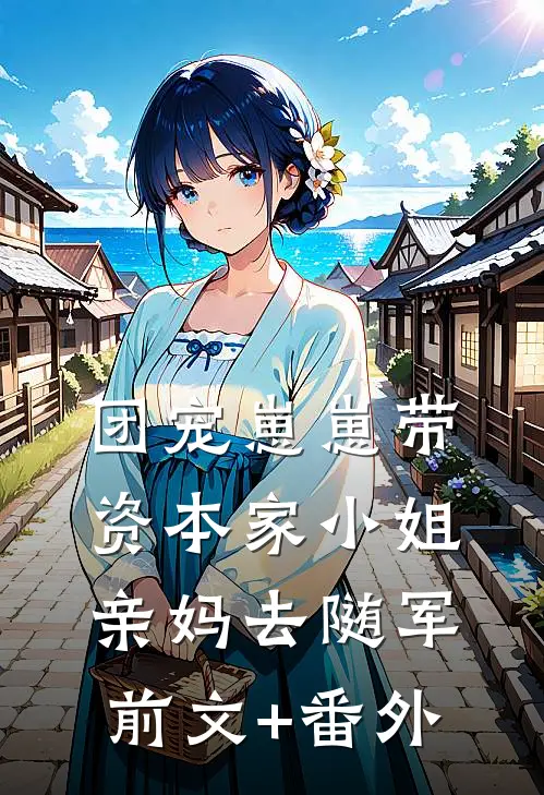 团宠崽崽带资本家小姐亲妈去随军前文+番外