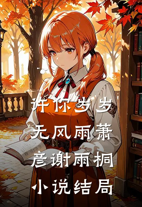许你岁岁无风雨萧彦谢雨桐小说结局