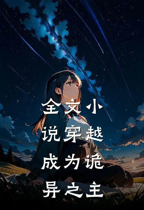 全文小说穿越：成为诡异之主
