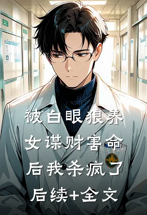 被白眼狼养女谋财害命后我杀疯了后续+全文