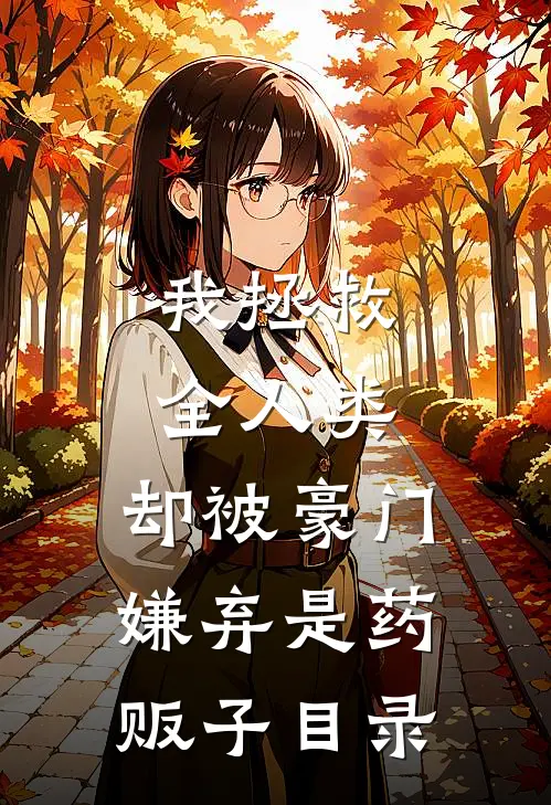 我拯救全人类，却被豪门嫌弃是药贩子目录