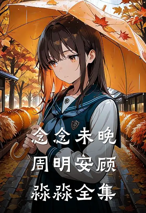 念念未晚周明安顾淼淼全集