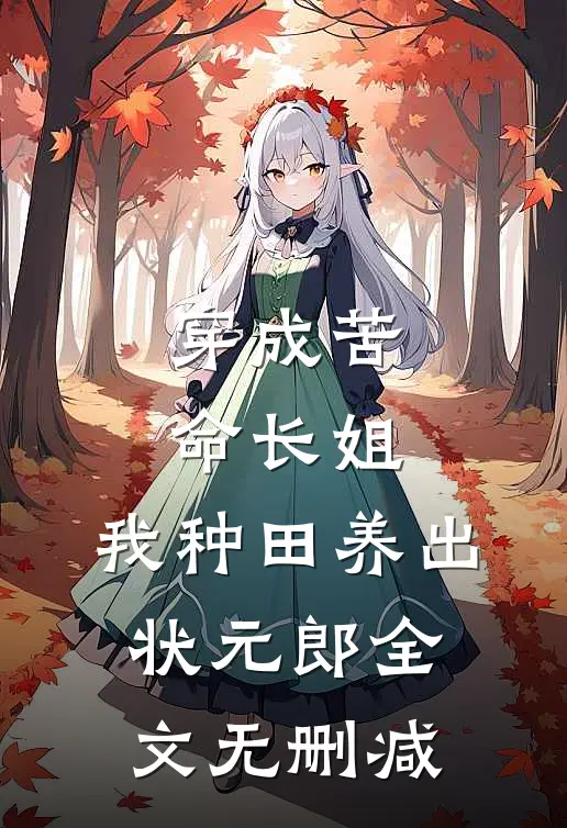 穿成苦命长姐，我种田养出状元郎全文无删减