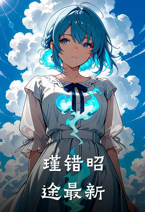瑾错昭途最新