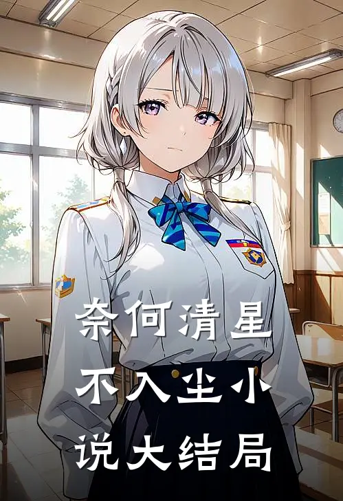 奈何清星不入尘小说大结局