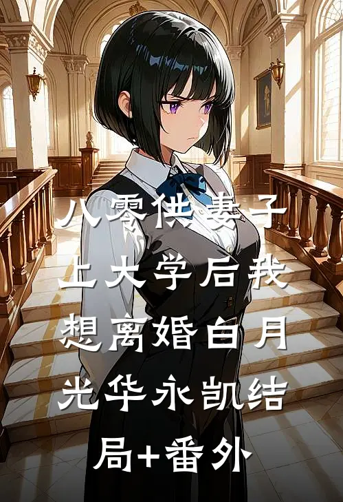 八零供妻子上大学后我想离婚白月光华永凯结局+番外