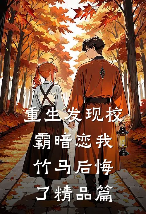 重生发现校霸暗恋我,竹马后悔了精品篇免费阅读
