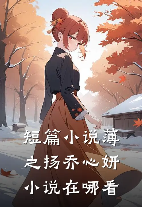短篇小说薄之扬乔心妍小说在哪看