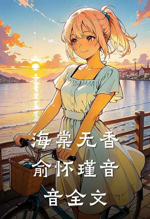 海棠无香俞怀瑾音音全文
