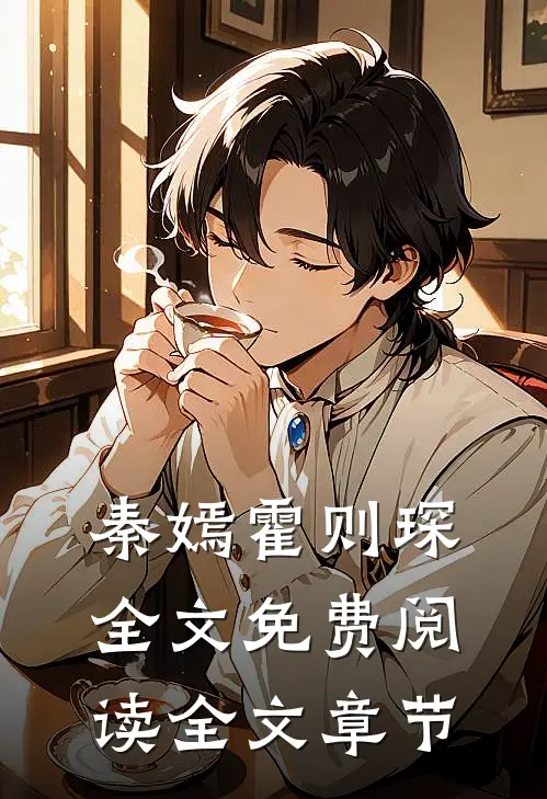 秦嫣霍则琛全文免费阅读全文章节