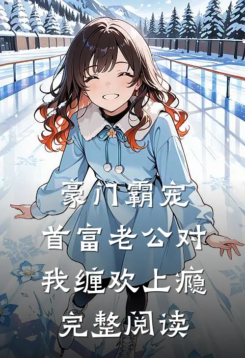 豪门霸宠：首富老公对我缠欢上瘾完整阅读