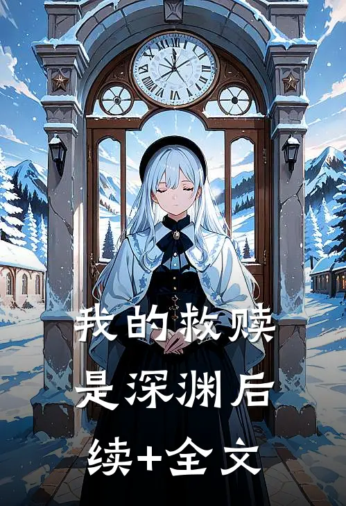 我的救赎是深渊后续+全文