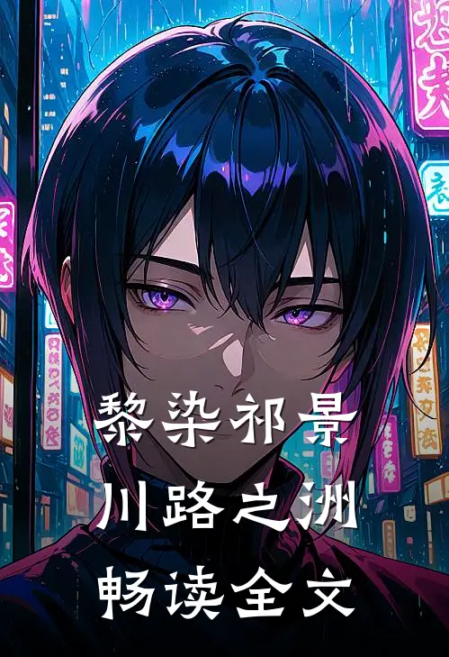 黎染祁景川路之洲畅读全文