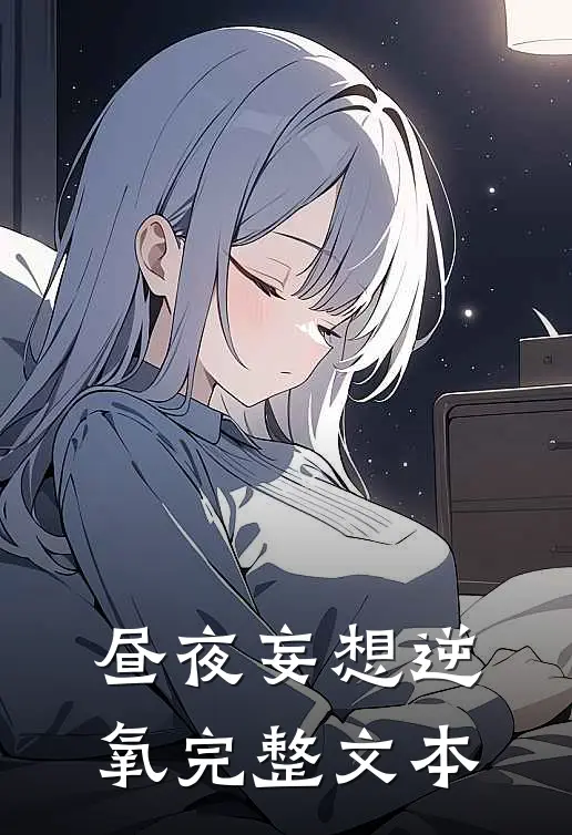 昼夜妄想逆氧完整文本