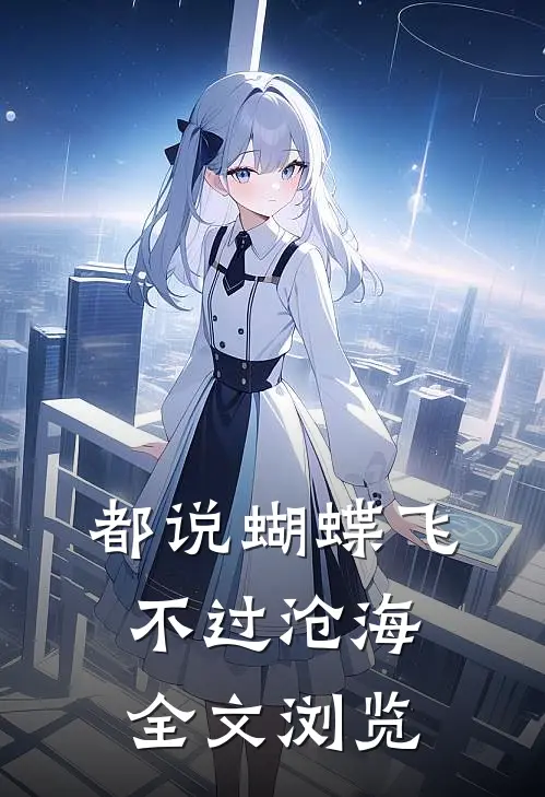 都说蝴蝶飞不过沧海全文浏览