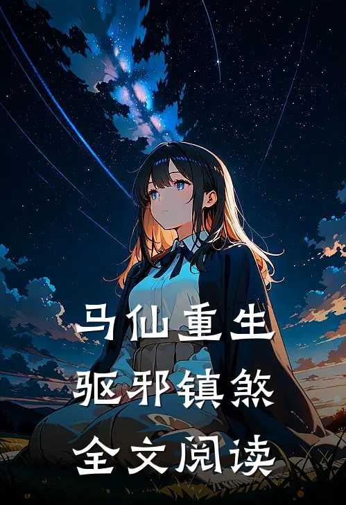马仙重生：驱邪镇煞全文阅读