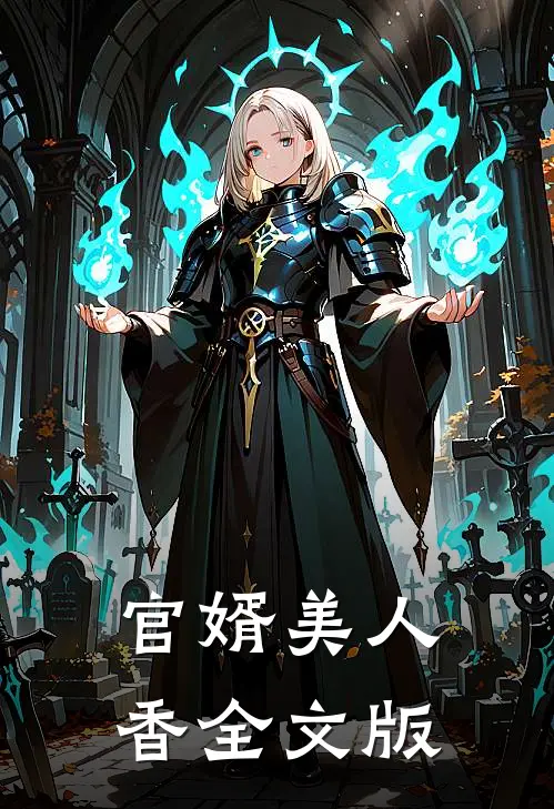 官婿美人香全文版
