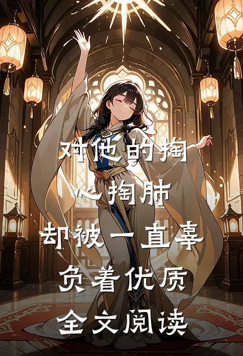 对他的掏心掏肺，却被一直辜负着优质全文阅读