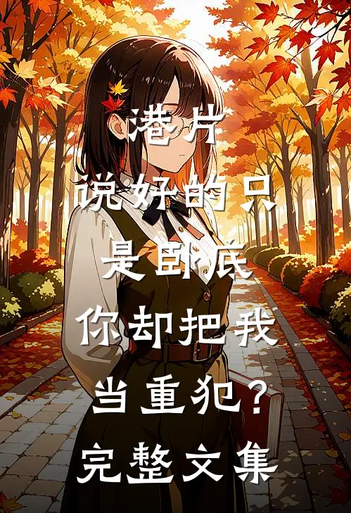 港片：说好的只是卧底，你却把我当重犯？完整文集