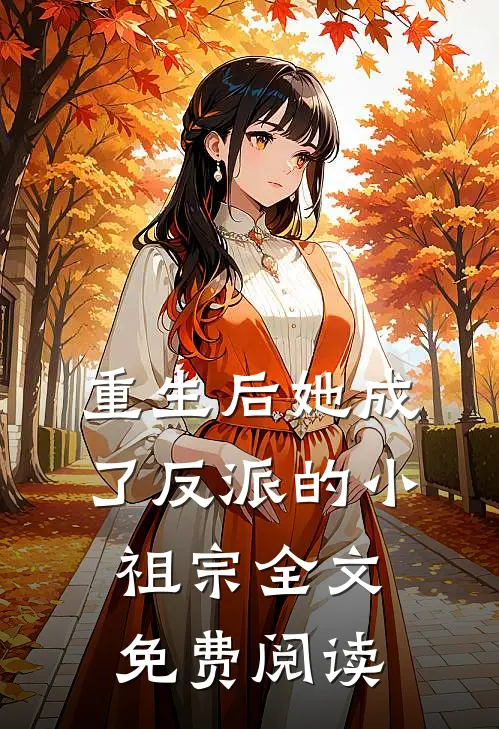 重生后她成了反派的小祖宗全文免费阅读