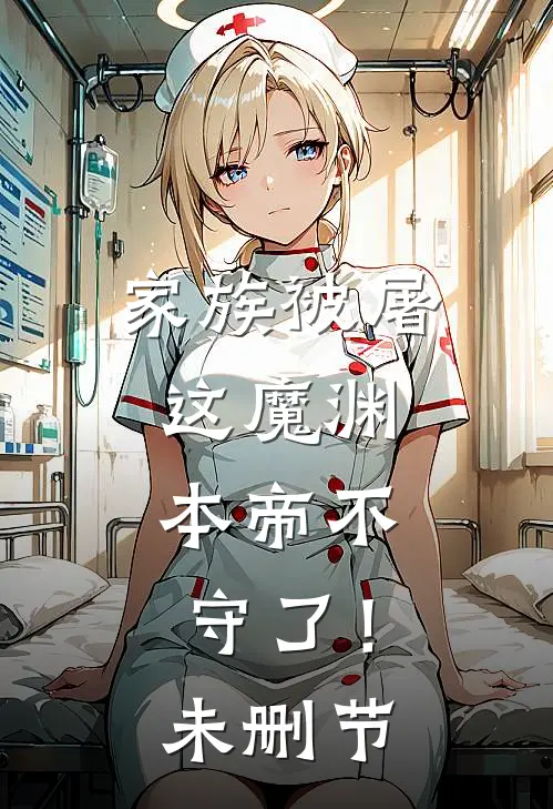 家族被屠，这魔渊，本帝不守了！未删节