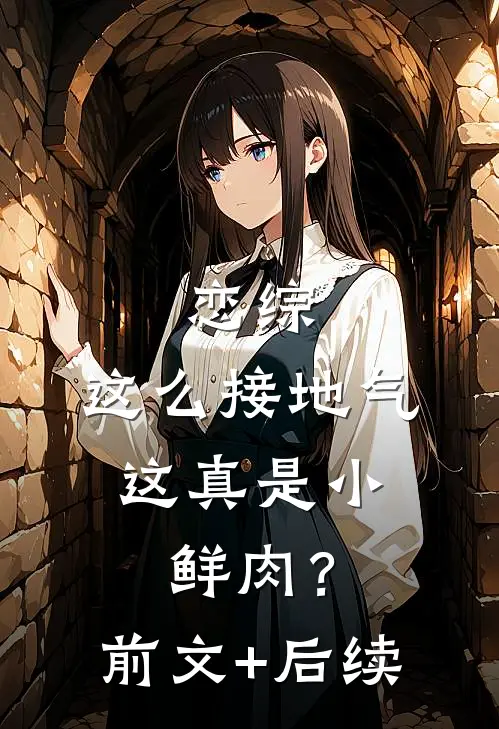恋综：这么接地气，这真是小鲜肉？前文+后续