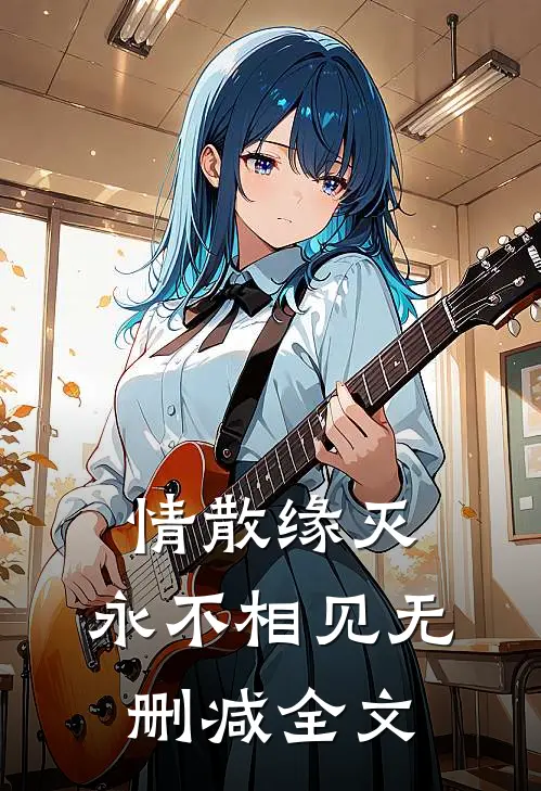 情散缘灭，永不相见无删减全文