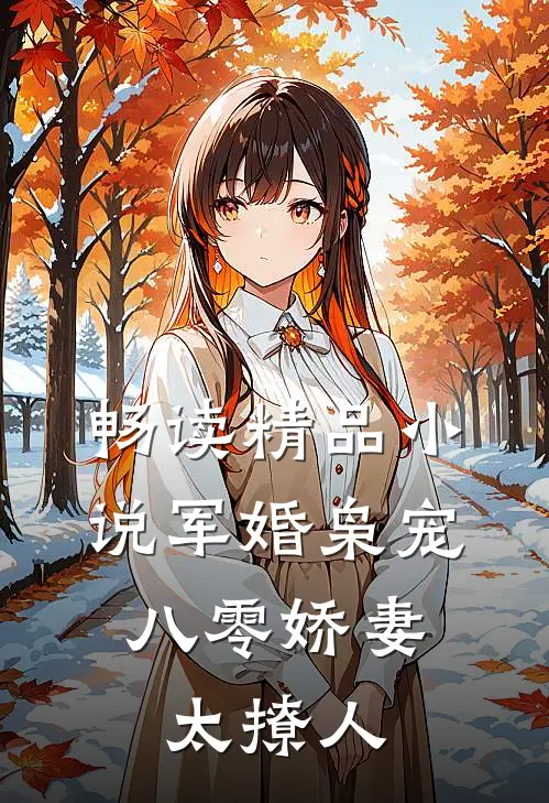 畅读精品小说军婚枭宠：八零娇妻太撩人
