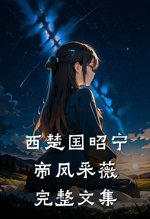 西楚国昭宁帝凤采薇完整文集
