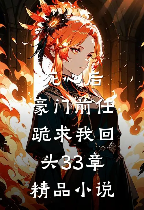死心后,豪门前任跪求我回头33章精品小说