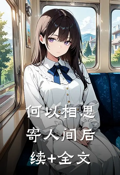 何以相思寄人间后续+全文