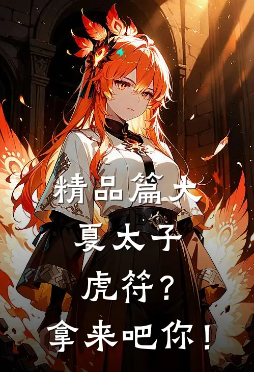 精品篇大夏太子：虎符？拿来吧你！