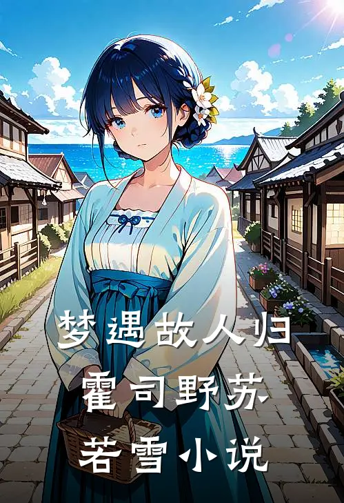 梦遇故人归霍司野苏若雪小说