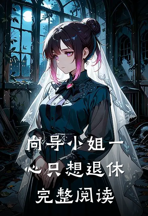 向导小姐一心只想退休完整阅读