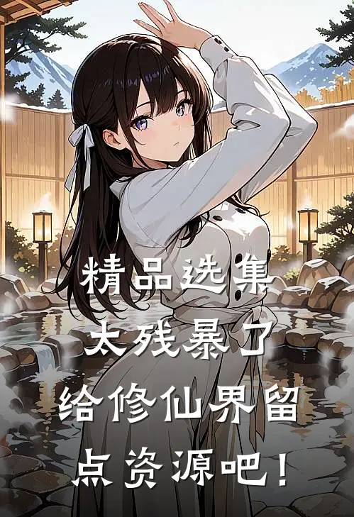 精品选集太残暴了，给修仙界留点资源吧！