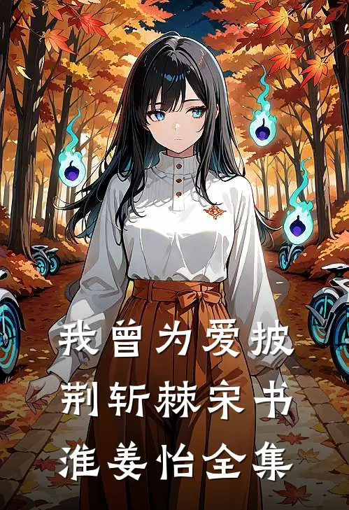 我曾为爱披荆斩棘宋书淮姜怡全集