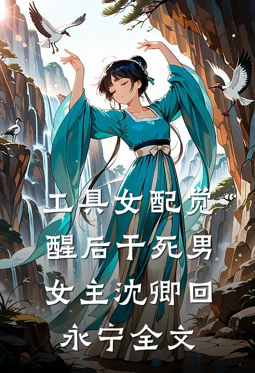 工具女配觉醒后干死男女主沈卿回永宁全文