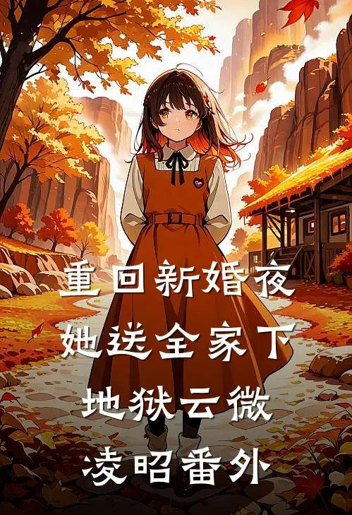 重回新婚夜，她送全家下地狱云微凌昭番外