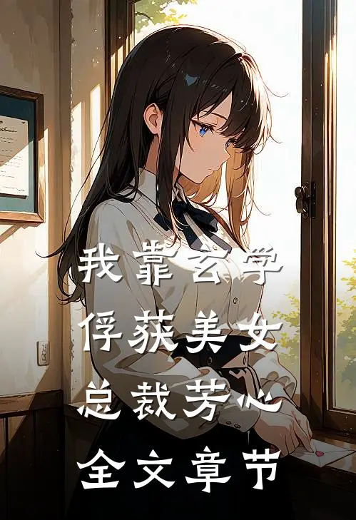 我靠玄学俘获美女总裁芳心全文章节