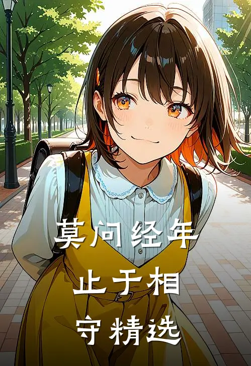 莫问经年，止于相守精选