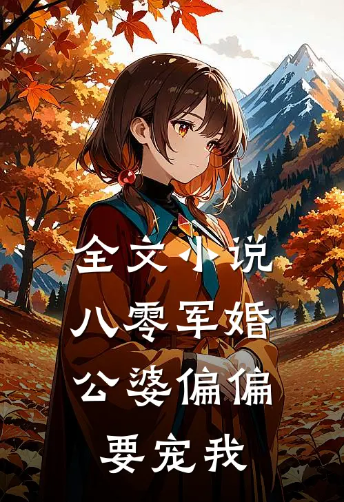 全文小说八零军婚：公婆偏偏要宠我