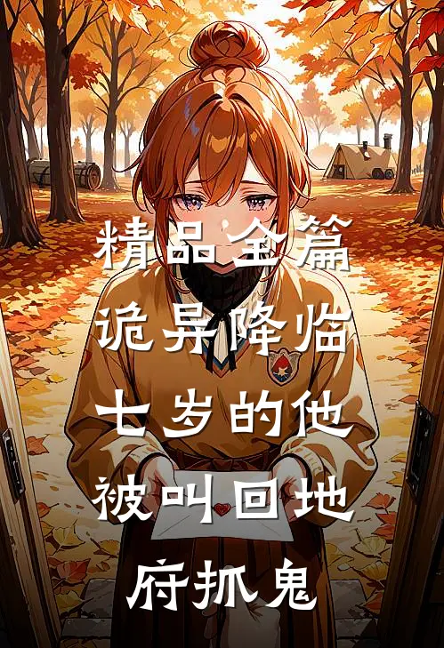 精品全篇诡异降临：七岁的他被叫回地府抓鬼