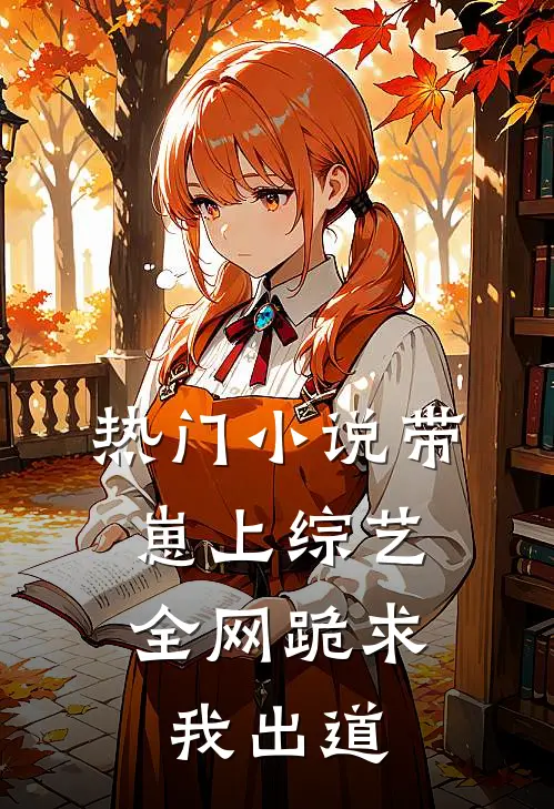 热门小说带崽上综艺，全网跪求我出道
