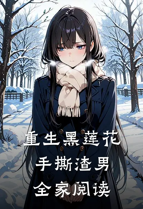 重生黑莲花手撕渣男全家阅读
