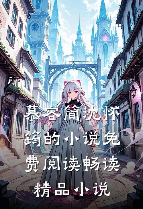 慕容简沈怀筠的小说免费阅读畅读精品小说