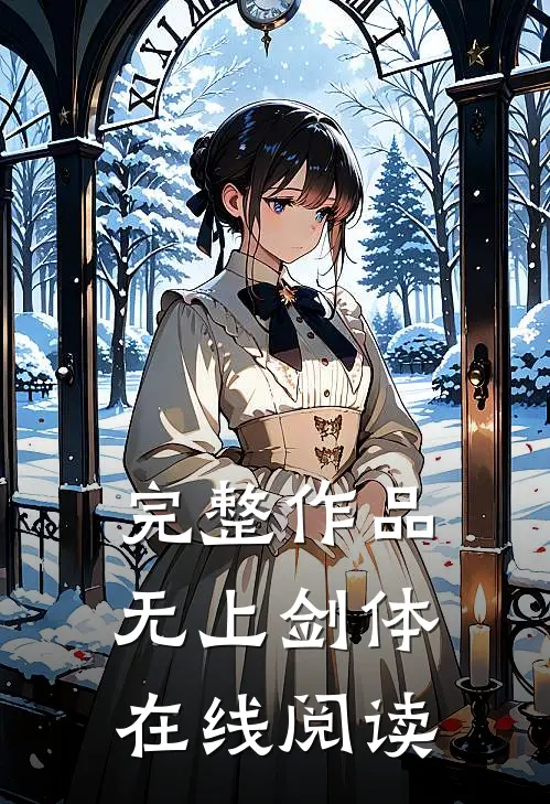 完整作品无上剑体在线阅读