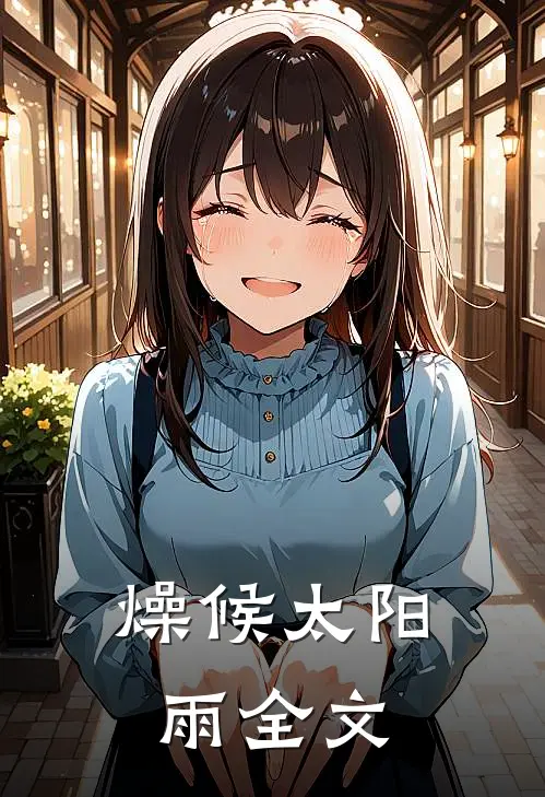 燥候太阳雨全文